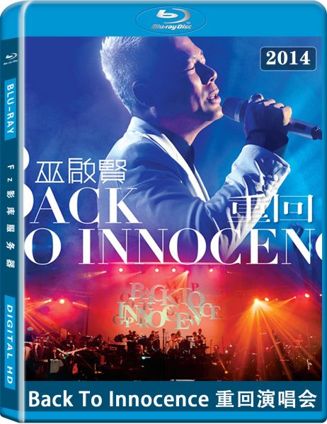 巫启贤 Back To Innocence 重回演唱会