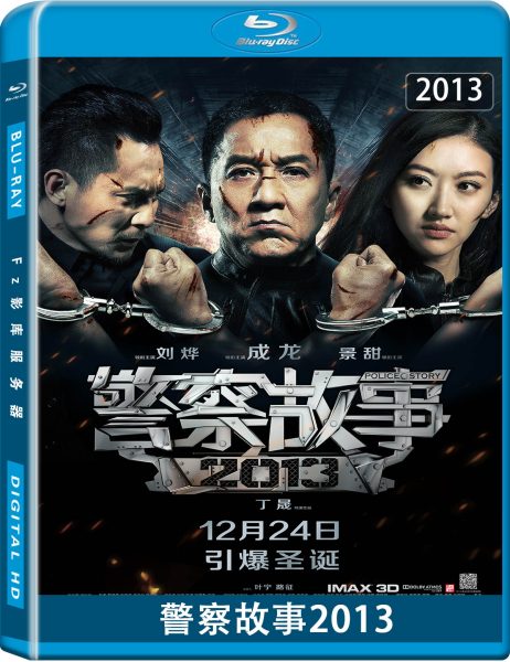 警察故事 2013